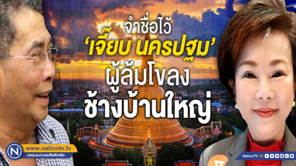 จำชื่อไว้ "เจี๊ยบ นครปฐม" ผู้ล้มโขลงช้างบ้านใหญ่ จำชื่อไว้ "เจี๊ยบ นครปฐม" ผู้ล้มโขลงช้างบ้านใหญ่