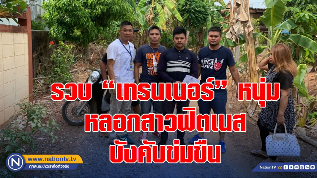 บุกรวบ"เทรนเนอร์" หนุ่ม หลอกสาวฟิตเนสบังคับข่มขืน  ตรวจประวัติพบคดีอื้อ