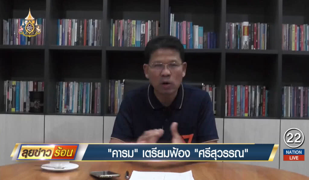 "คารม" เตรียมฟ้อง "ศรีสุวรรณ"