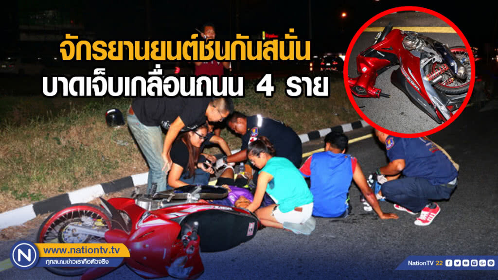 จักรยานยนต์ชนกันสนั่น บาดเจ็บเกลื่อนถนน 4 ราย