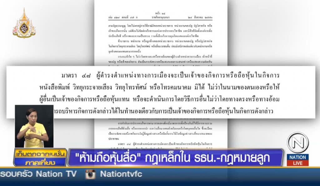 "ห้ามถือหุ้นสื่อ" กฎเหล็กใน รธน.-กฎหมายลูก