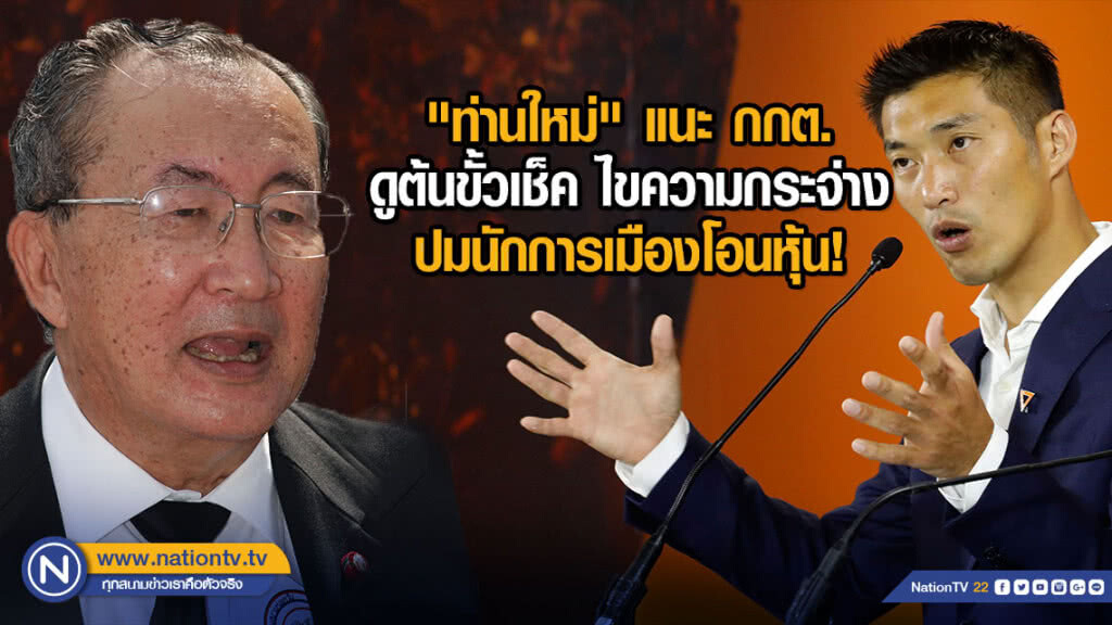 "ท่านใหม่" แนะ กกต. ดูต้นขั้วเช็ค ไขความกระจ่างปมนักการเมืองโอนหุ้น!