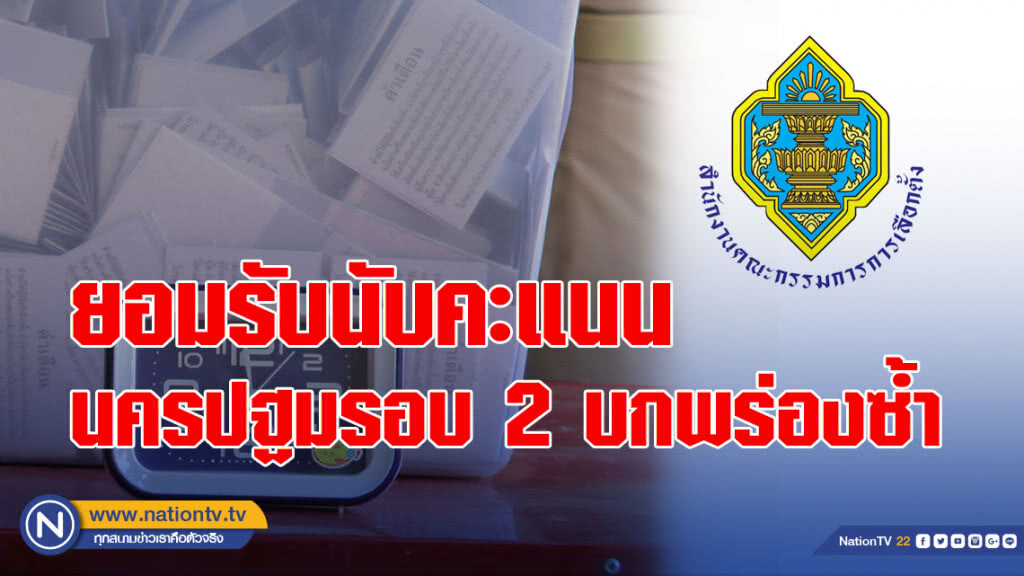 กกต.ยอมรับนับคะแนนนครปฐมรอบ 2 บกพร่องซ้ำ