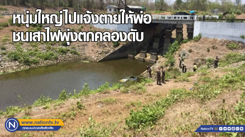 หนุ่มใหญ่ไปแจ้งตายให้พ่อ ชนเสาไฟพุ่งตกคลองดับ หนุ่มใหญ่ไปแจ้งตายให้พ่อ ชนเสาไฟพุ่งตกคลองดับ
