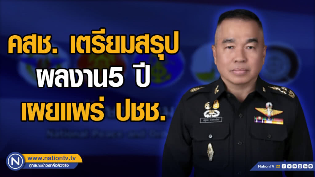 คสช. เตรียมสรุปผลงาน 5 ปี เผยแพร่ ปชช.