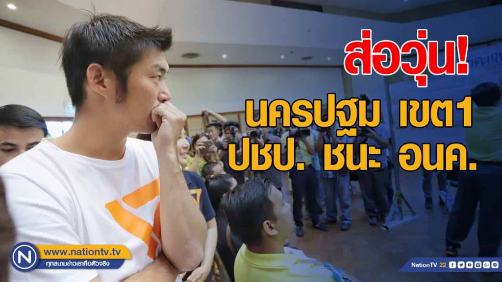 ส่อวุ่น! นครปฐม เขต1 ปชป.เปิดหลักฐานชนะ อนาคตใหม่ 4 แต้มรอกกต.แจงความชัดเจน ส่อวุ่น! นครปฐม เขต1 ปชป.เปิดหลักฐานชนะ อนาคตใหม่ 4 แต้มรอกกต.แจงความชัดเจน