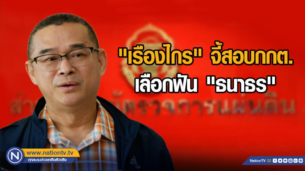 "เรืองไกร" จี้สอบกกต. เลือกฟัน "ธนาธร"