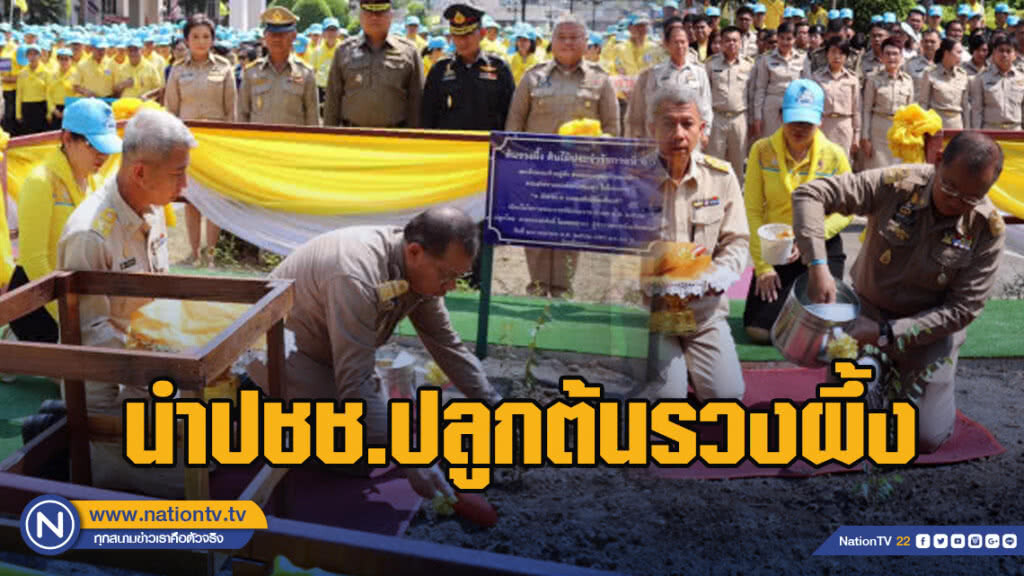 "ผู้ว่าหมูป่า" นำประชาชนนับพันปลูกต้นรวงผึ้ง