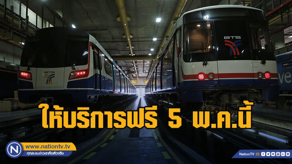 "บีทีเอส" ให้บริการฟรีเนื่องในโอกาสมหามงคลพระราชพิธีบรมราชาภิเษก 5 พ.ค.นี้