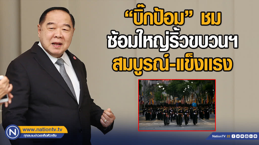 ประวิตร ชม ซ้อมใหญ่ริ้วขบวนฯ เมื่อวานสมบูรณ์-แข็งเเรง ประวิตร ชม ซ้อมใหญ่ริ้วขบวนฯ เมื่อวานสมบูรณ์-แข็งเเรง