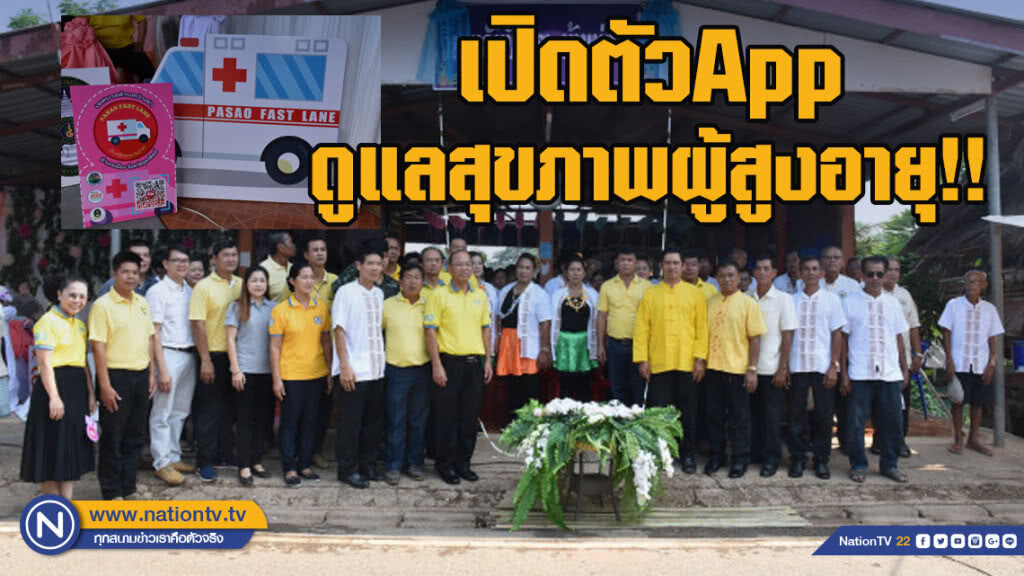 เทศบาลสุดเจ๋ง เปิดตัวแอปพลิเคชั่นดูแลสุขภาพผู้สูงอายุ!!