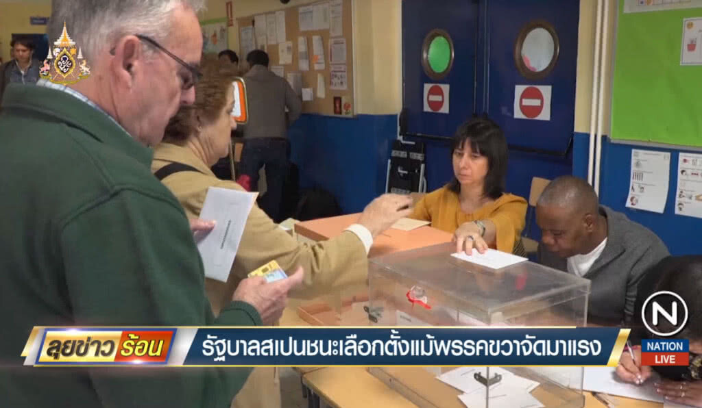 พรรครัฐบาลสเปนชนะการเลือกตั้ง แม้พรรคขวาจัดมาแรง พรรครัฐบาลสเปนชนะการเลือกตั้ง แม้พรรคขวาจัดมาแรง