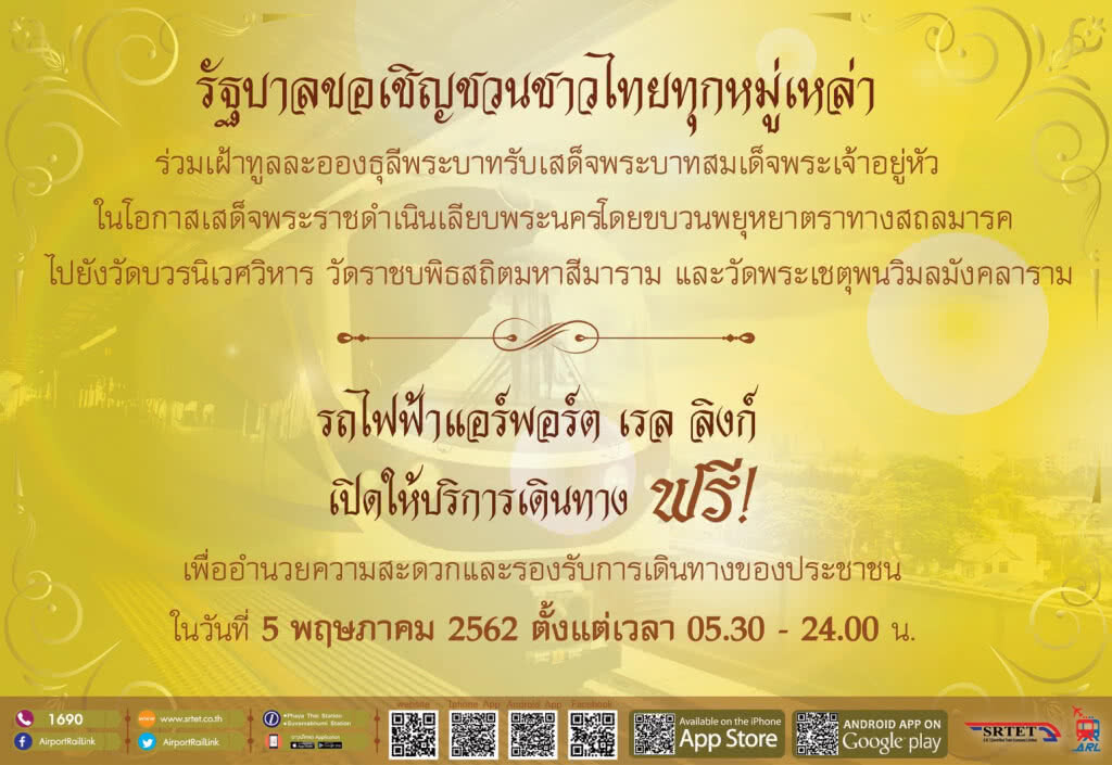 แอร์พอร์ต ลิงก์ เปิดให้ใช้บริการฟรีวันที่ 5 พฤษภาคม 2562 แอร์พอร์ต ลิงก์ เปิดให้ใช้บริการฟรีวันที่ 5 พฤษภาคม 2562
