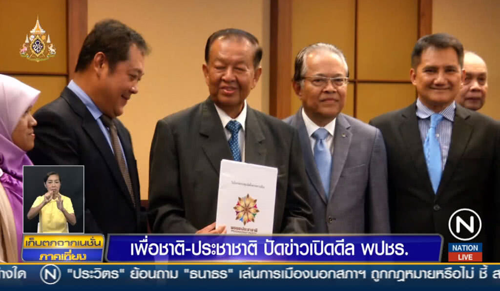 เพื่อชาติ-ประชาชาติ ปัดข่าวเปิดดีล พปชร. เพื่อชาติ-ประชาชาติ ปัดข่าวเปิดดีล พปชร.