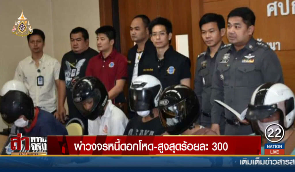 ผ่าวงจรหนี้ดอกโหด-สูงสุดร้อยละ 300