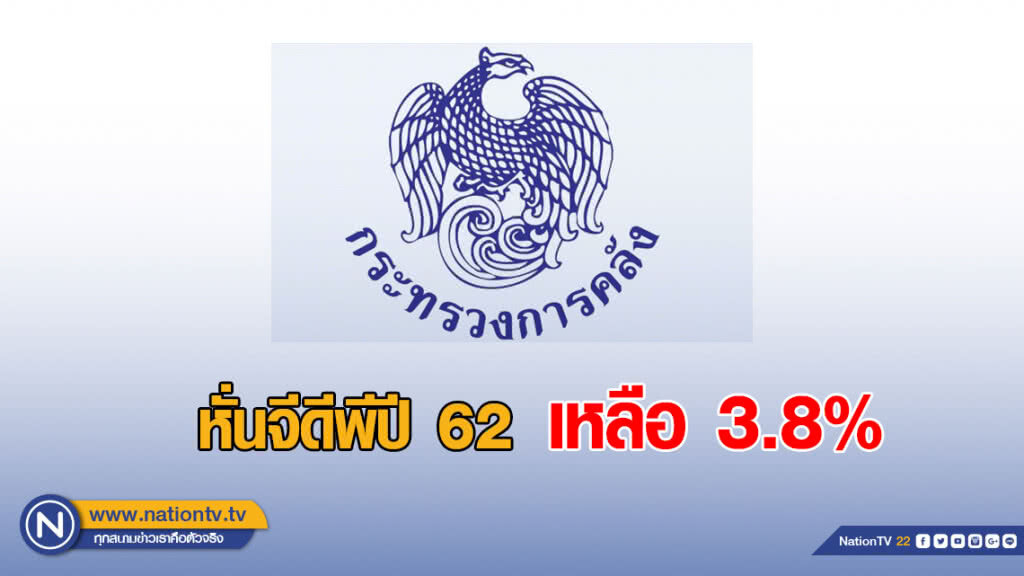คลังหั่นจีดีพีปี 62 เหลือ 3.8%