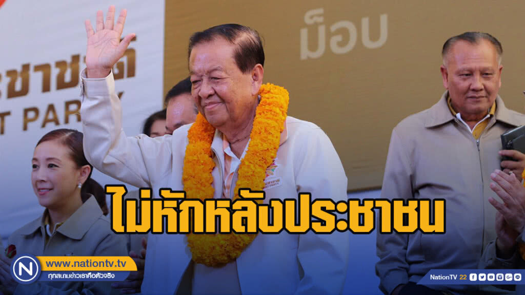 "วันนอร์" ยันไม่หักหลังประชาชน ไม่ฉีกสัตยาบันที่ทำร่วมกับ 7 พรรคแนวร่วม