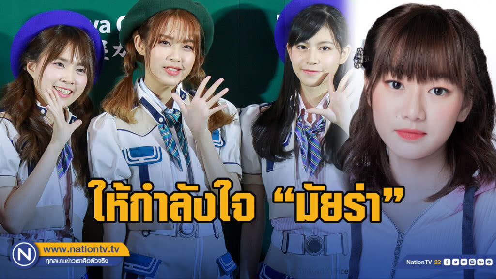 "โมบายล์-ออม-จ๋า BNK48" ให้กำลังใจ "มัยร่า" เครียดเรื่องข่าว