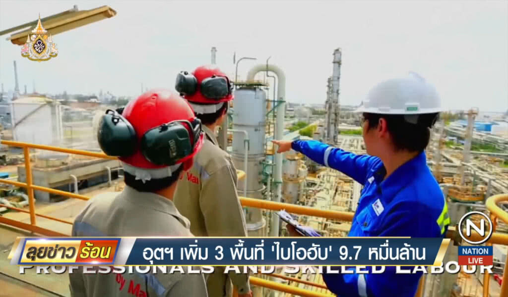 อุตฯ เพิ่ม 3 พื้นที่ "ไบโอฮับ" 9.7 หมื่นล้าน อุตฯ เพิ่ม 3 พื้นที่ "ไบโอฮับ" 9.7 หมื่นล้าน