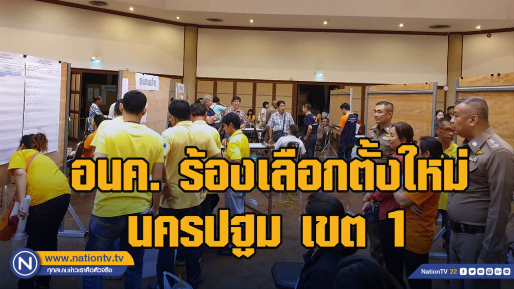 อนาคตใหม่ออกแถลงการณ์ เรียกร้องเลือกตั้งใหม่ นครปฐม เขต 1