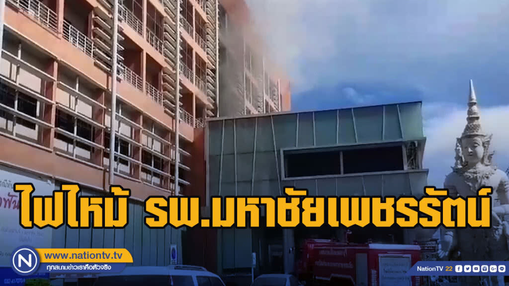 ระทึก!! ไฟไหม้โรงพยาบาลมหาชัยเพชรรัตน์ พยาบาล-ผู้ป่วย หนีตายกันวุ่น