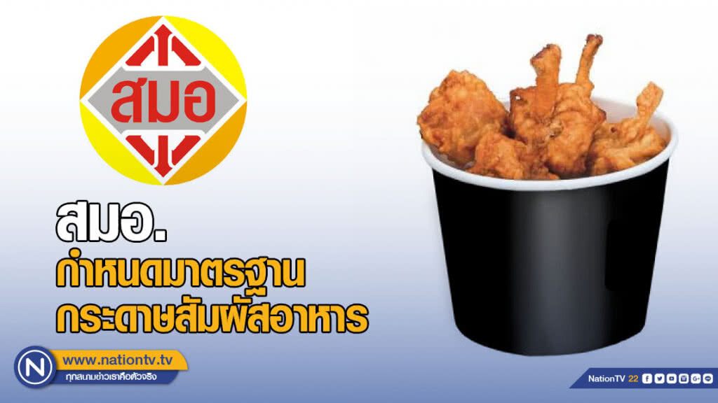สมอ. กำหนดมาตรฐานกระดาษสัมผัสอาหาร สมอ. กำหนดมาตรฐานกระดาษสัมผัสอาหาร