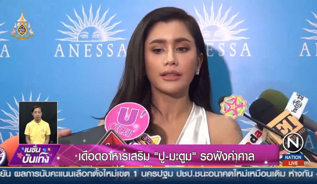 เดือดอาหารเสริม "ปู-มะตูม" รอฟังคำศาล