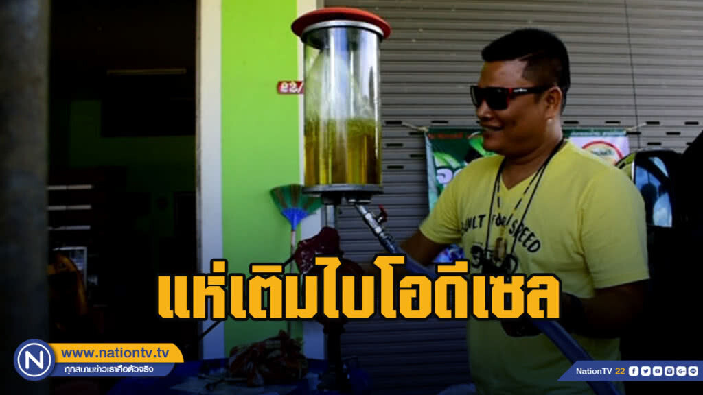 แห่เติมไบโอดีเซล ช่วยเกษตรกรชาวสวนปาล์ม