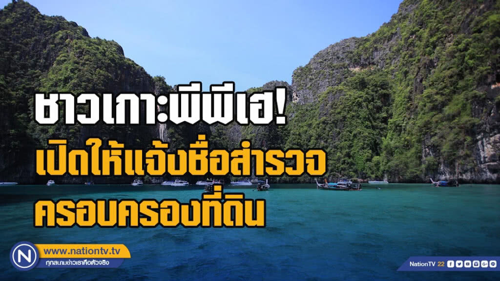 ชาวเกาะพีพีเฮ! เปิดให้แจ้งชื่อสำรวจครอบครองที่ดินบนเกาะหวังได้สิทธิ
