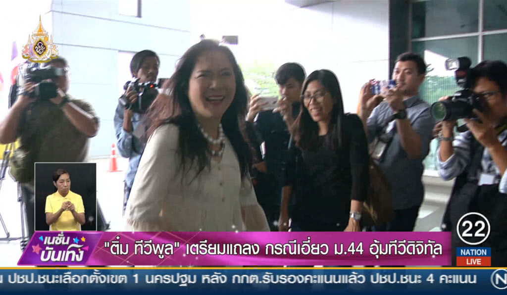 "เจ๊ติ๋ม ทีวีพูล" เตรียมแถลงเอี่ยว ม. 44 อุ้ม "ทีวี" "เจ๊ติ๋ม ทีวีพูล" เตรียมแถลงเอี่ยว ม. 44 อุ้ม "ทีวี"