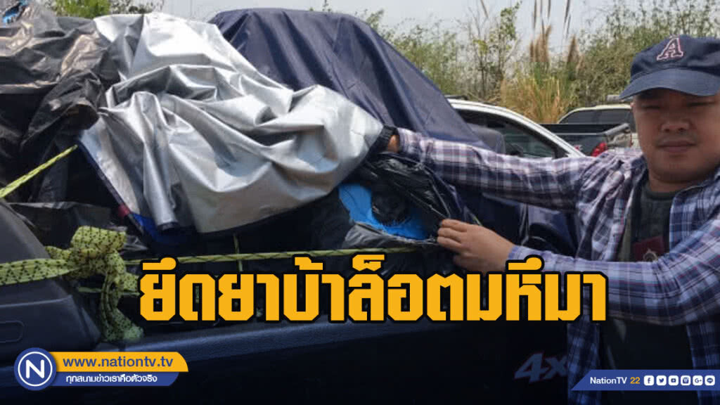 ยึดยาบ้าล็อตมหึมา 10 ล้านเม็ด ยึดยาบ้าล็อตมหึมา 10 ล้านเม็ด
