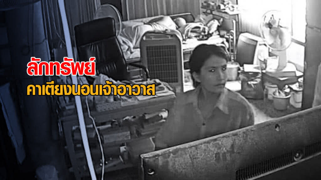 โจรสาวย่องลักทรัพย์ คาเตียงนอนเจ้าอาวาส