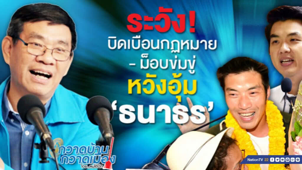 ระวัง! บิดเบือนกฏหมาย - ม็อบข่มขู่ หวังอุ้ม 'ธนาธร'