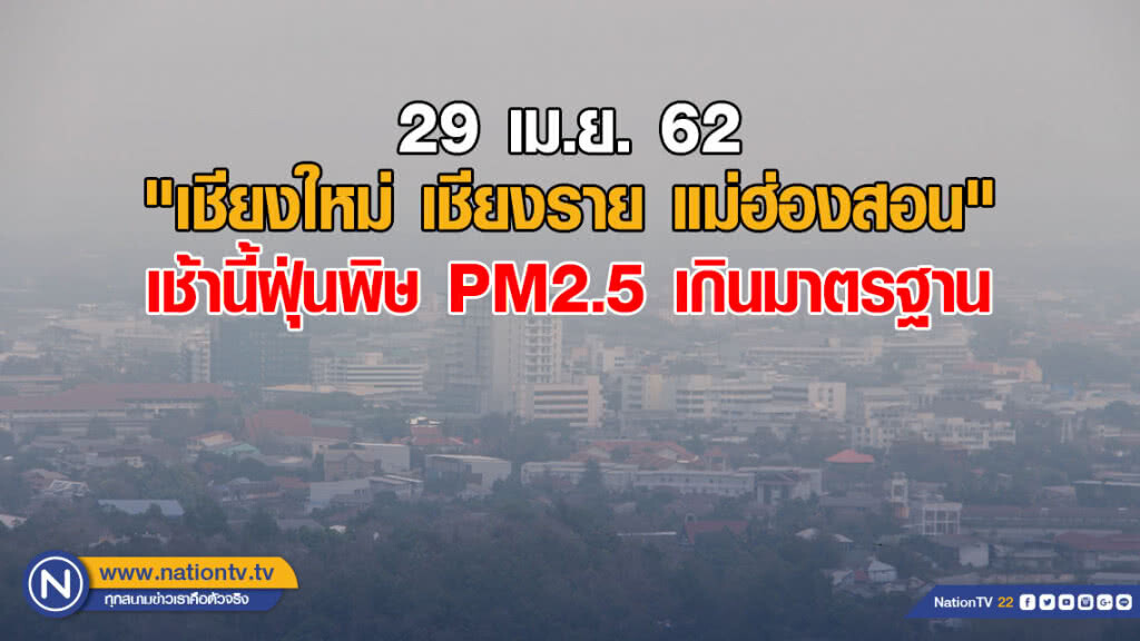 "เชียงใหม่ เชียงราย แม่ฮ่องสอน" เช้านี้ฝุ่นพิษ PM2.5 เกินมาตรฐาน "เชียงใหม่ เชียงราย แม่ฮ่องสอน" เช้านี้ฝุ่นพิษ PM2.5 เกินมาตรฐาน