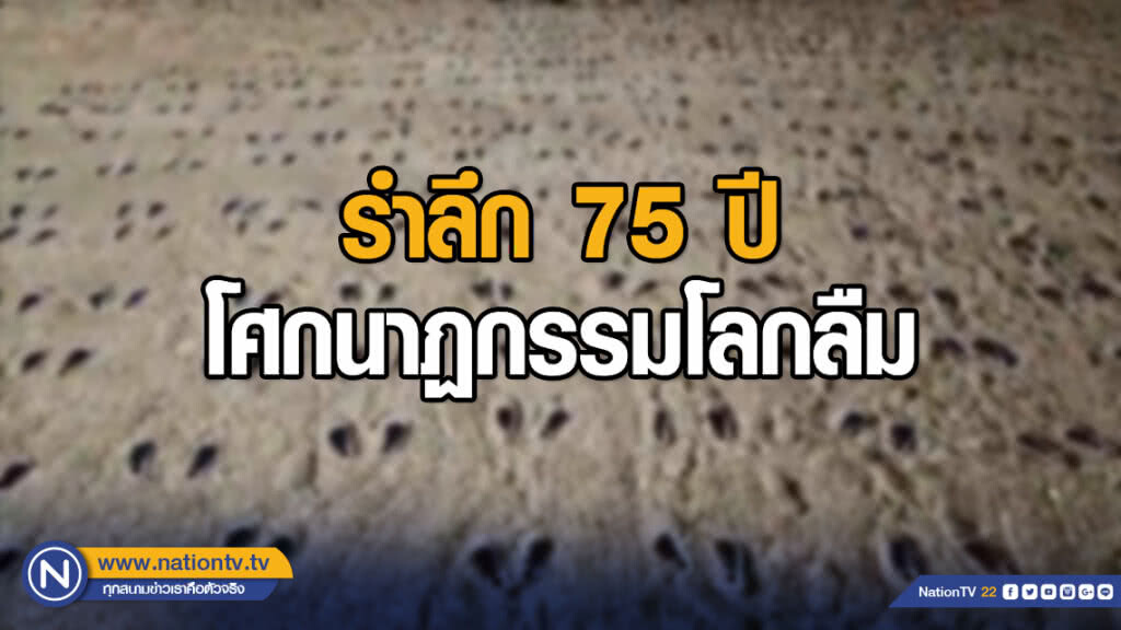 รำลึก 75 ปีโศกนาฏกรรมโลกลืม