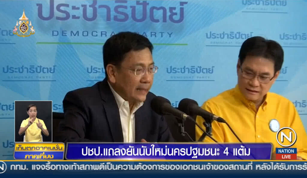 ประชาธิปัตย์แถลงยืนยัน นับคะแนนใหม่นครปฐมชนะ 4 แต้ม