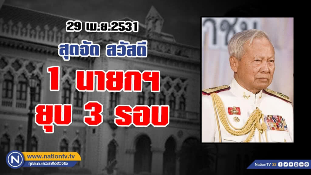 ยังจำได้ไหม? วันนี้ในอดีต(29 เม.ย.2531)... สุดจัด สวัสดี 1 นายกฯ ยุบ 3 รอบ