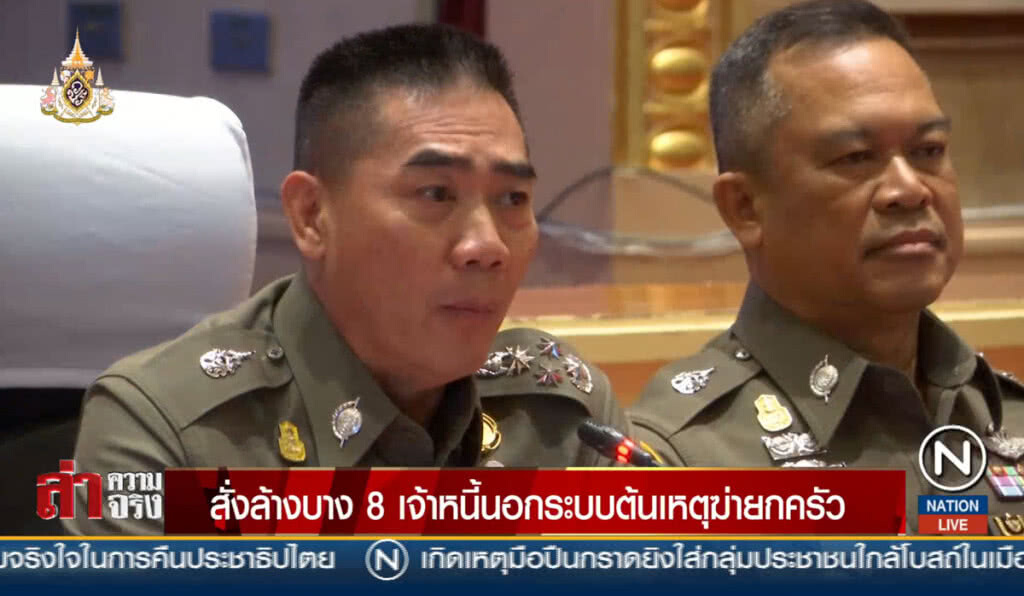 สั่งล้างบาง 8 เจ้าหนี้นอกระบบต้นเหตุฆ่ายกครัว สั่งล้างบาง 8 เจ้าหนี้นอกระบบต้นเหตุฆ่ายกครัว