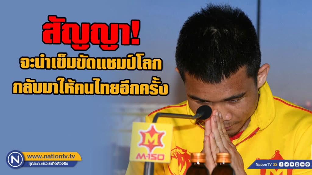 "เจ้าแหลม" ขอโทษคนไทย สัญญาจะนำเข็มขัดแชมป์โลกกลับมาอีกครั้ง