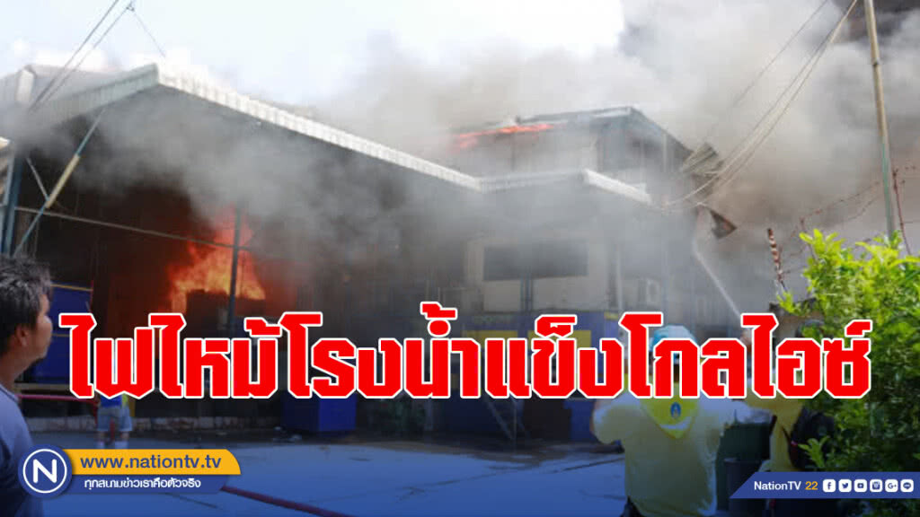 ระทึก!! ไฟไหม้โรงน้ำแข็งโกลไอซ์ โชคดีไร้เจ็บ-ตาย