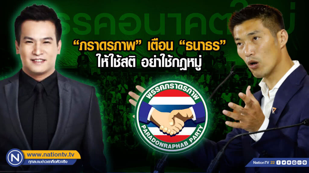 "ภราดรภาพ" เตือน" ธนาธร" ให้ใช้สติ อย่าใช้กฎหมู่ปลุกปชช.ลงถนน ควรเคารพกติกา
