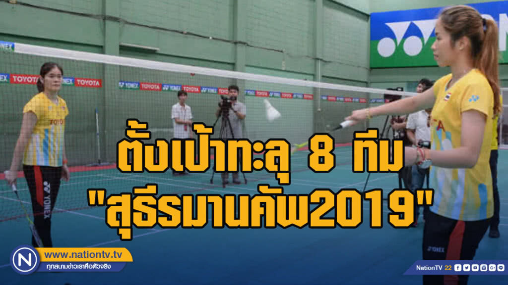 "คุณหญิงปัทมา"ตั้งเป้าลูกขนไก่ไทยทะลุ8ทีม"สุธีรมานคัพ2019"