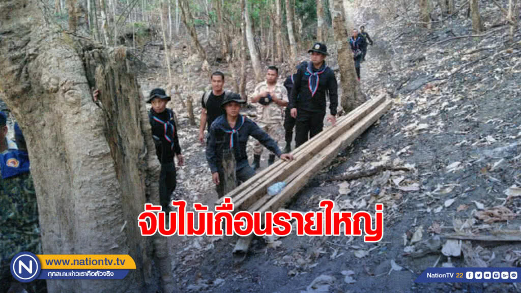 แม่ฮ่องสอนจับไม้เถื่อนรายใหญ่ แม่ฮ่องสอนจับไม้เถื่อนรายใหญ่