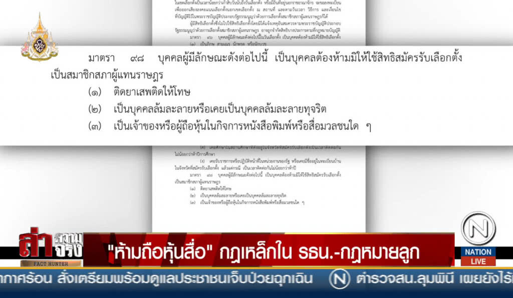 "ห้ามถือหุ้นสื่อ" กฎเหล็กใน รธน.-กฎหมายลูก