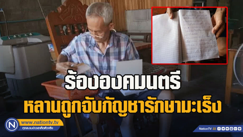 ตาร้ององคมนตรีหลานถูกจับกัญชารักษามะเร็ง