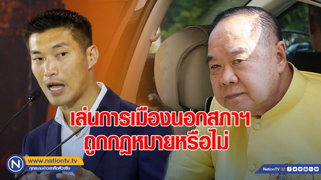 "ประวิตร" ย้อน "ธนาธร" เล่นการเมืองนอกสภาฯ ถูกกฎหมายหรือไม่ "ประวิตร" ย้อน "ธนาธร" เล่นการเมืองนอกสภาฯ ถูกกฎหมายหรือไม่