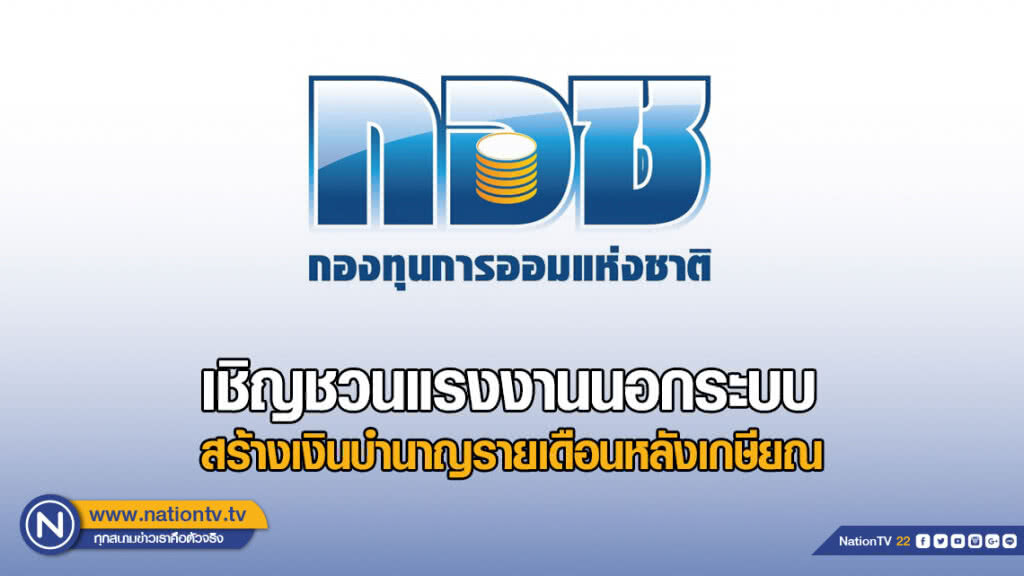 กอช. เชิญชวนแรงงานนอกระบบ สร้างเงินบำนาญรายเดือนหลังเกษียณ