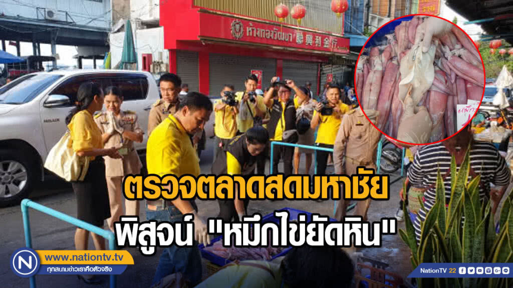 ตรวจตลาดสดมหาชัย พิสูจน์ "หมึกไข่ยัดหิน"