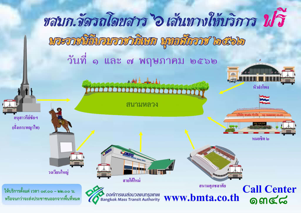 ขสมก.จัดรถให้บริการฟรีไปชมพระราชพิธีบรมราชาภิเษก