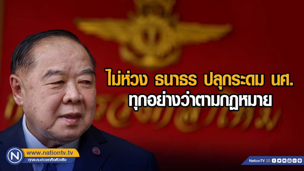 ประวิตร ไม่ห่วง ธนาธร ปลุกระดม นศ. ทุกอย่างว่าตามกฏหมาย